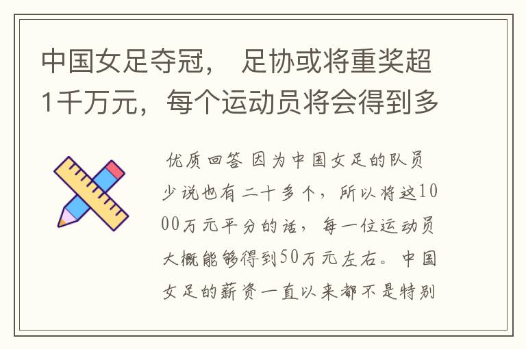 中国女足夺冠, 足协或将重奖超1千万元,每个运动员将会得到多少奖金?