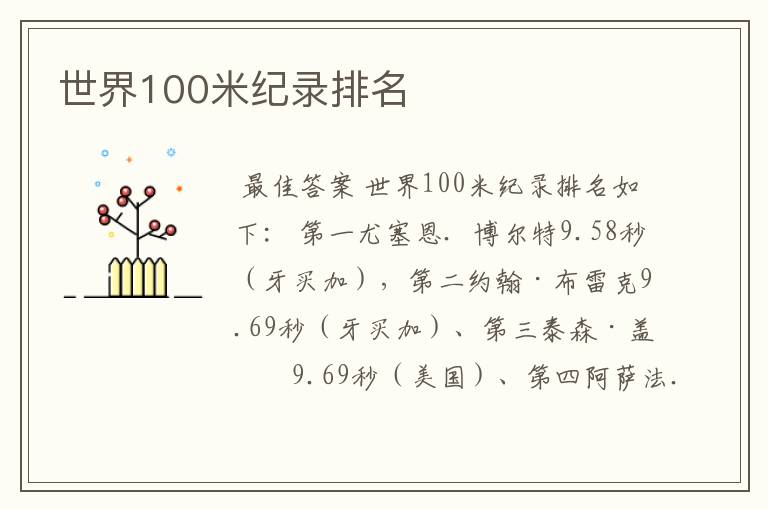 世界100米纪录排名