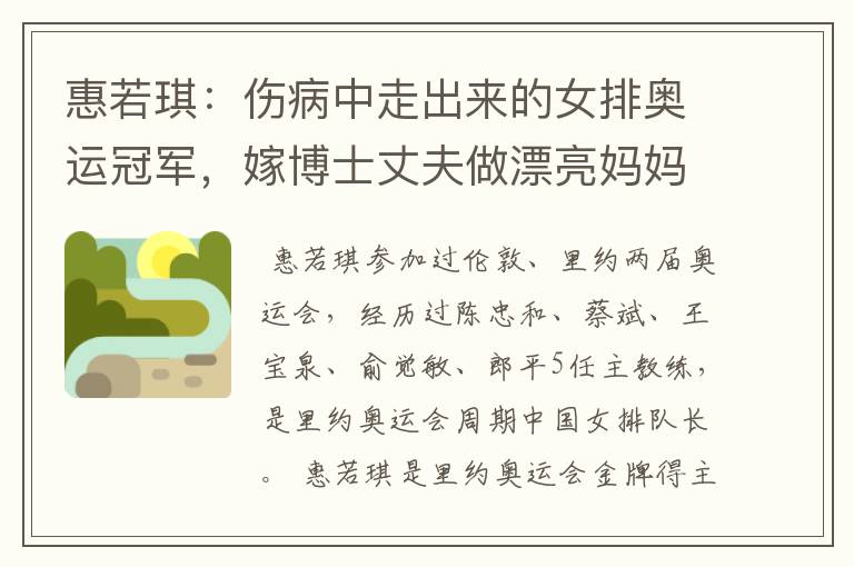 惠若琪:伤病中走出来的女排奥运冠军,嫁博士丈夫做漂亮妈妈