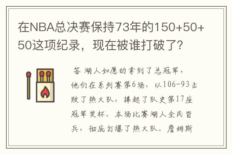 在NBA总决赛保持73年的150+50+50这项纪录,现在被谁打破了?