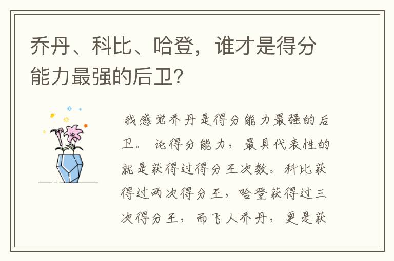 乔丹、科比、哈登,谁才是得分能力最强的后卫?