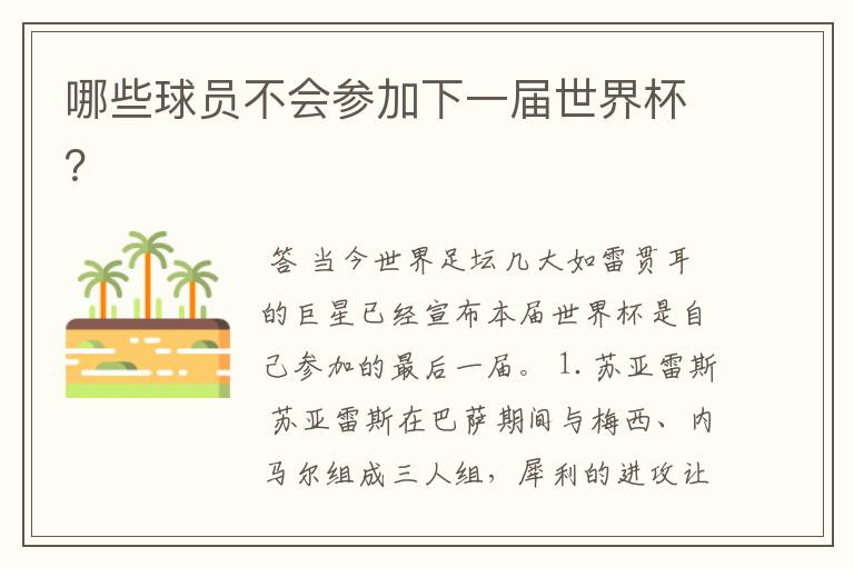 哪些球员不会参加下一届世界杯?