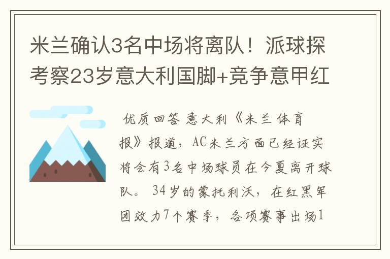 米兰确认3名中场将离队!派球探考察23岁意大利国脚+竞争意甲红人