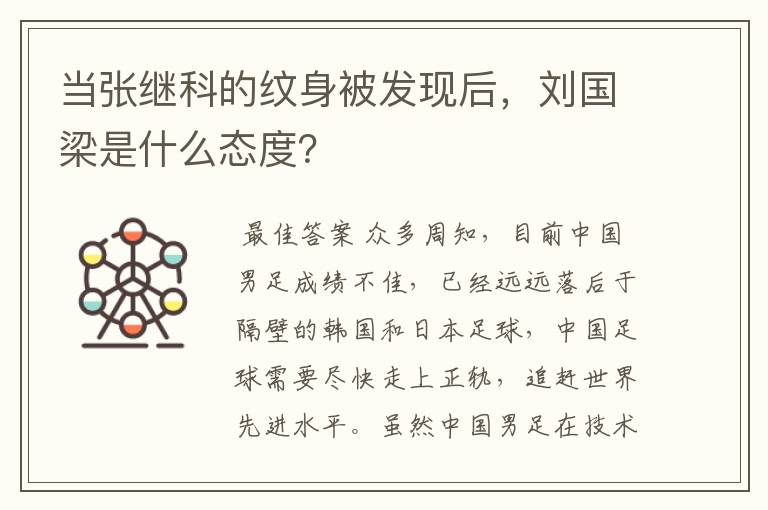 当张继科的纹身被发现后,刘国梁是什么态度?