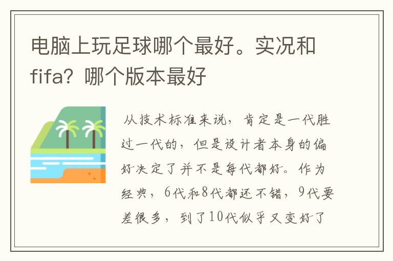 电脑上玩足球哪个最好。实况和fifa?哪个版本最好