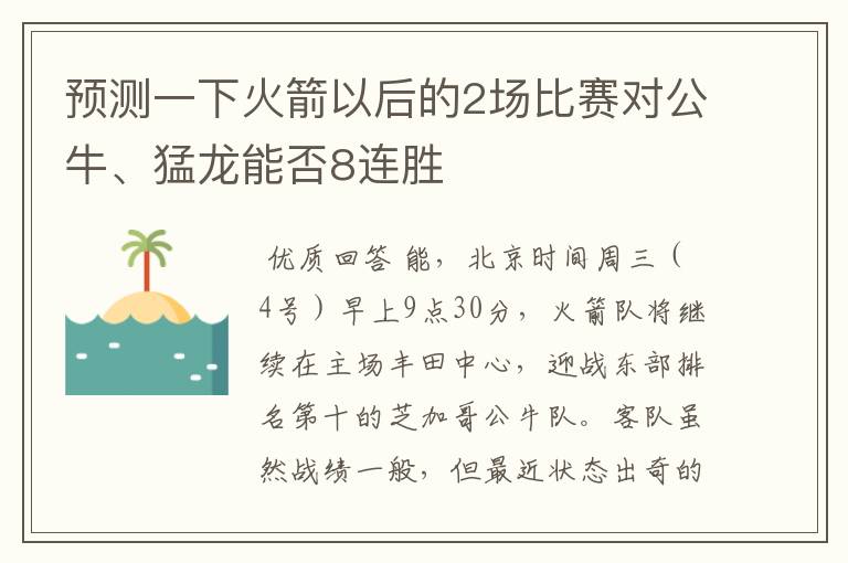 预测一下火箭以后的2场比赛对公牛、猛龙能否8连胜