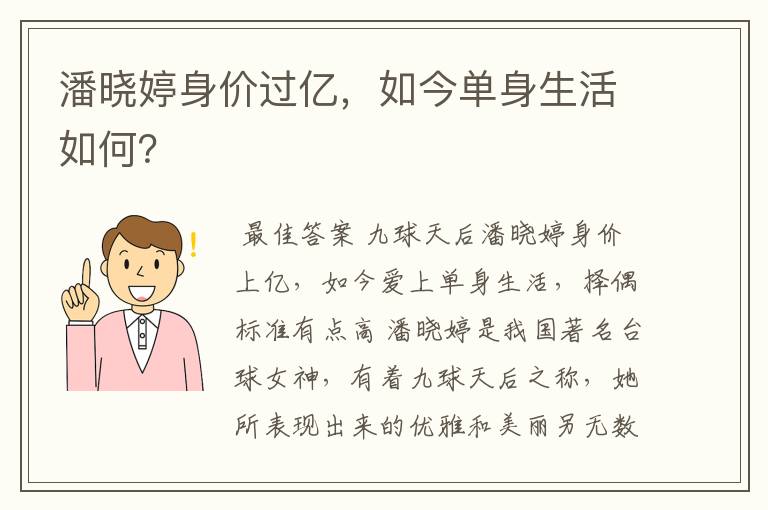 潘晓婷身价过亿,如今单身生活如何?