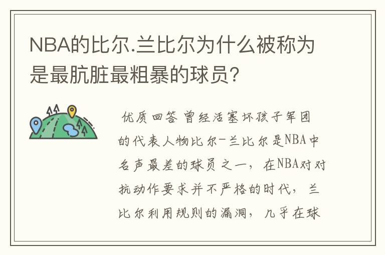 NBA的比尔.兰比尔为什么被称为是最肮脏最粗暴的球员?