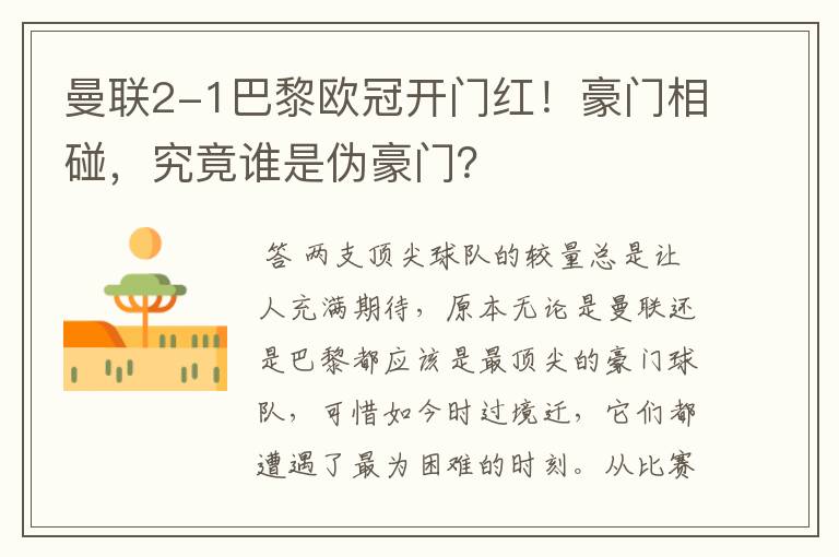 曼联2-1巴黎欧冠开门红!豪门相碰,究竟谁是伪豪门?