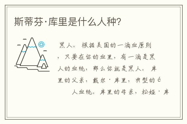 斯蒂芬·库里是什么人种?
