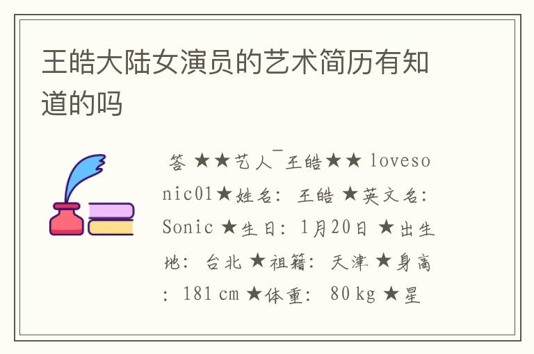 王皓大陆女演员的艺术简历有知道的吗
