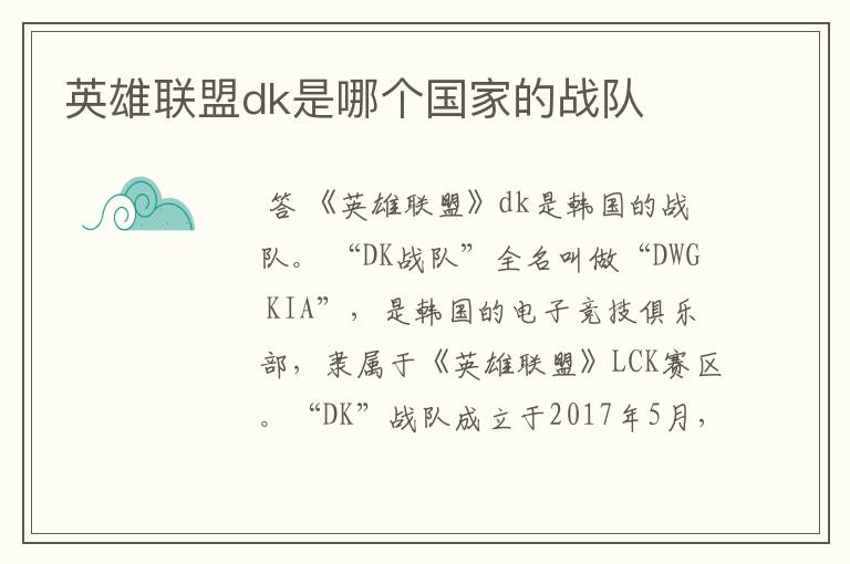 英雄联盟dk是哪个国家的战队