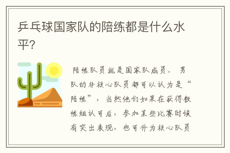 乒乓球国家队的陪练都是什么水平?