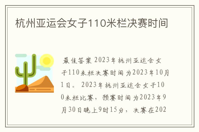杭州亚运会女子110米栏决赛时间