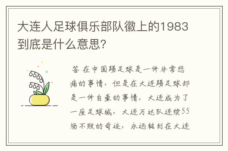 大连人足球俱乐部队徽上的1983到底是什么意思?