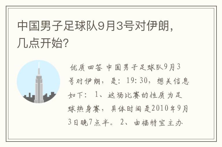 中国男子足球队9月3号对伊朗,几点开始?