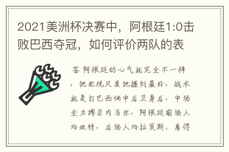 2021美洲杯决赛中,阿根廷1:0击败巴西夺冠,如何评价两队的表现?