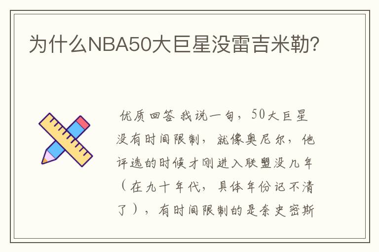 为什么NBA50大巨星没雷吉米勒?