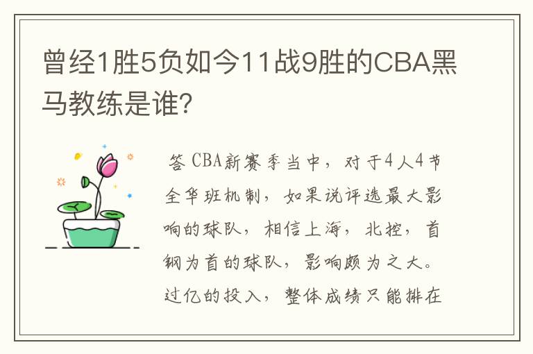 曾经1胜5负如今11战9胜的CBA黑马教练是谁?