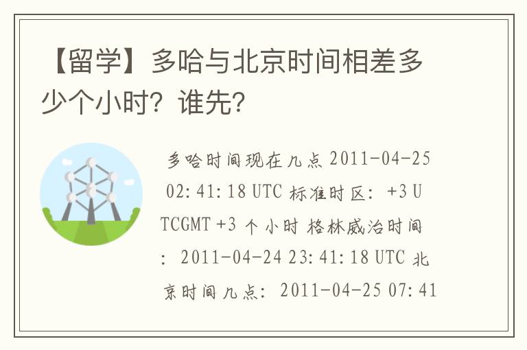 【留学】多哈与北京时间相差多少个小时?谁先?