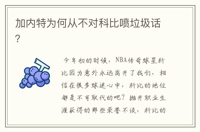 加内特为何从不对科比喷垃圾话?