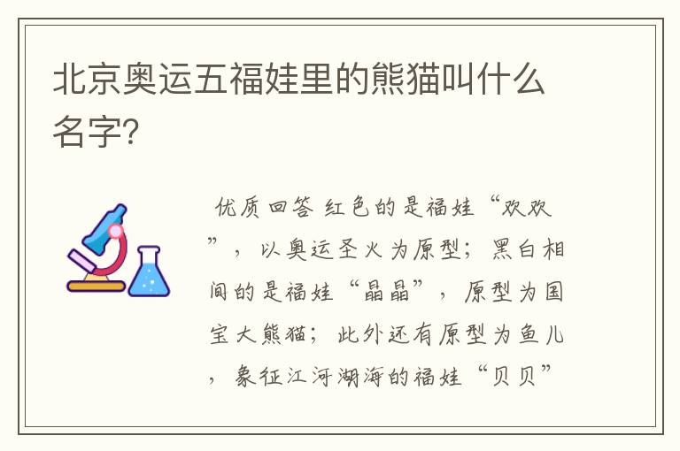 北京奥运五福娃里的熊猫叫什么名字?