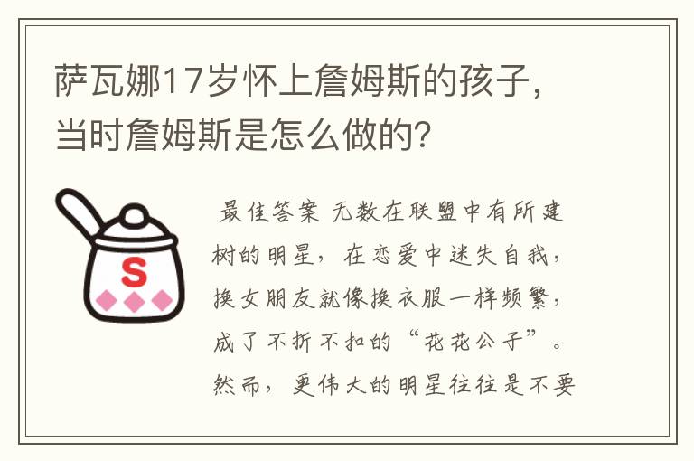 萨瓦娜17岁怀上詹姆斯的孩子,当时詹姆斯是怎么做的?