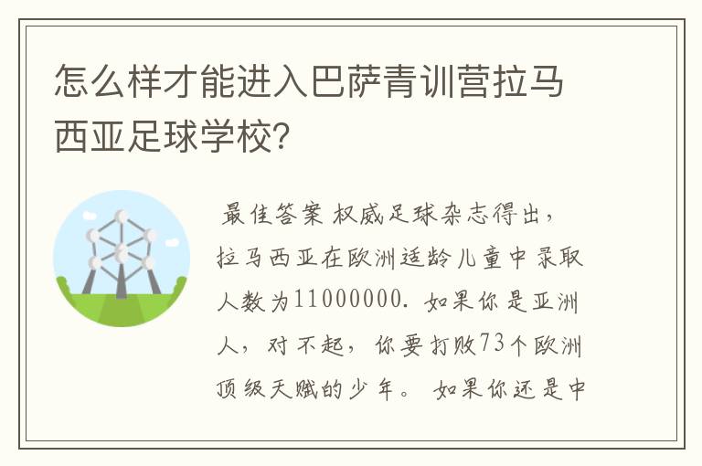 怎么样才能进入巴萨青训营拉马西亚足球学校?