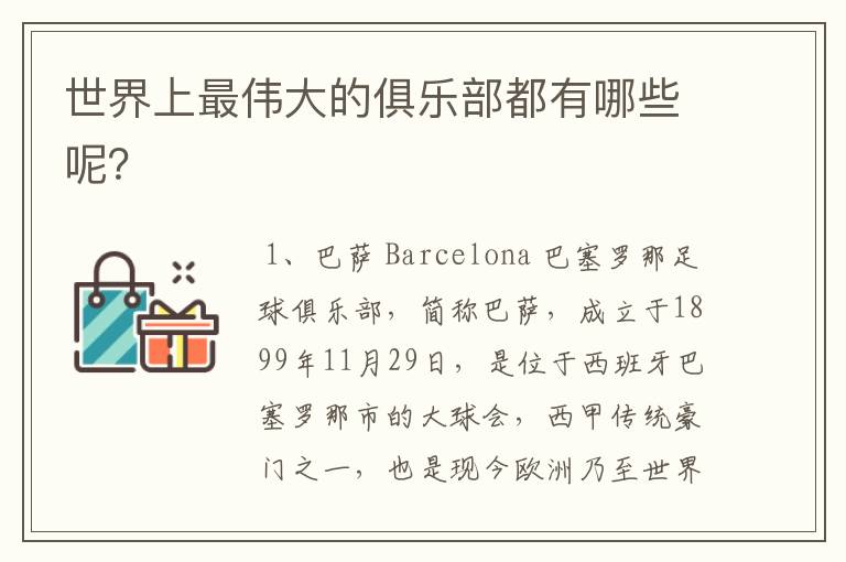 世界上最伟大的俱乐部都有哪些呢?