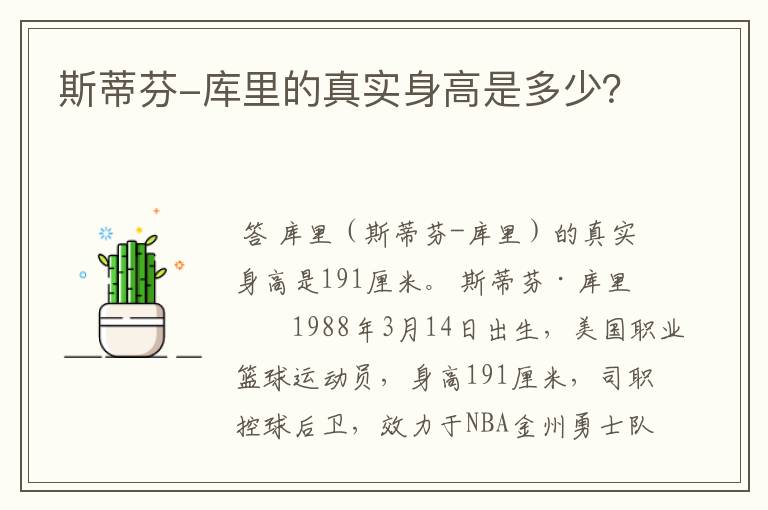 斯蒂芬-库里的真实身高是多少?