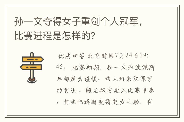 孙一文夺得女子重剑个人冠军,比赛进程是怎样的?