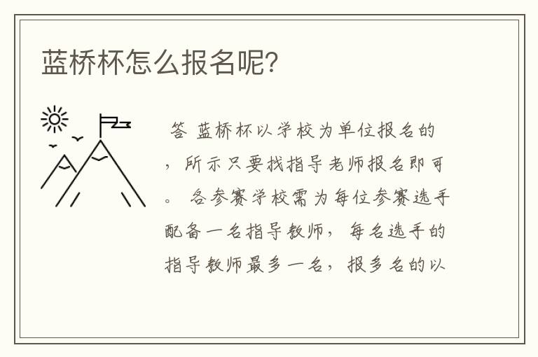 蓝桥杯怎么报名呢?
