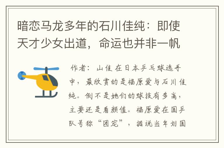 暗恋马龙多年的石川佳纯:即使天才少女出道,命运也并非一帆风顺