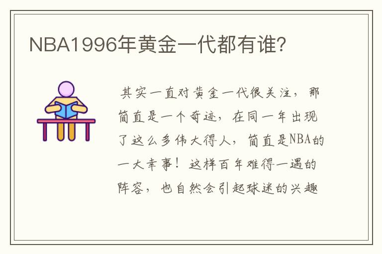 NBA1996年黄金一代都有谁?