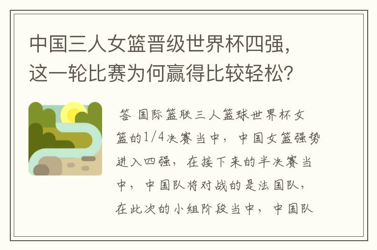 中国三人女篮晋级世界杯四强,这一轮比赛为何赢得比较轻松?