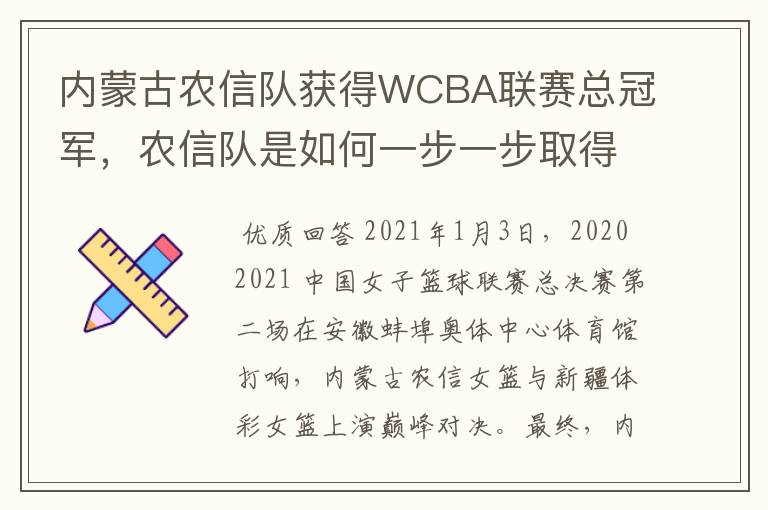 内蒙古农信队获得WCBA联赛总冠军,农信队是如何一步一步取得如此佳绩?