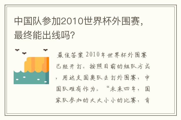 中国队参加2010世界杯外围赛,最终能出线吗?