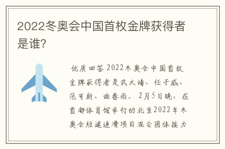 2022冬奥会中国首枚金牌获得者是谁?