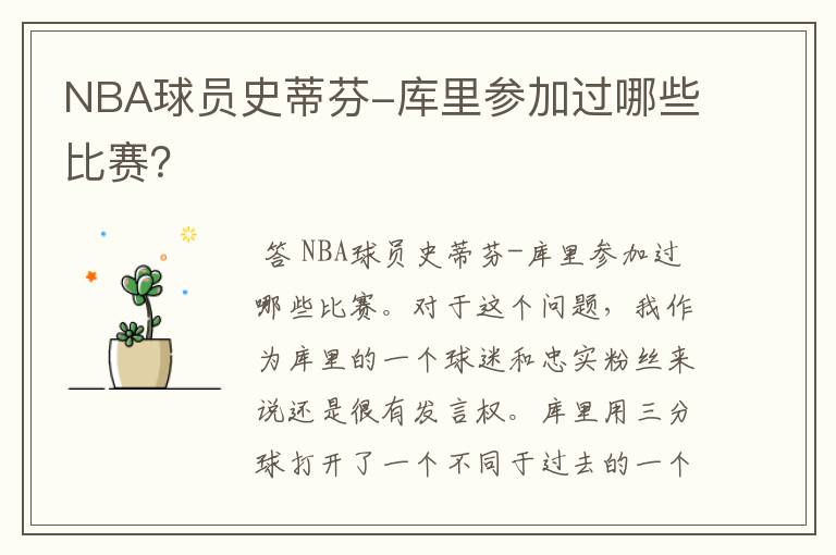 NBA球员史蒂芬-库里参加过哪些比赛?