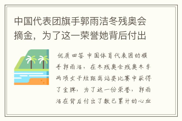 中国代表团旗手郭雨洁冬残奥会摘金,为了这一荣誉她背后付出了哪些努力?