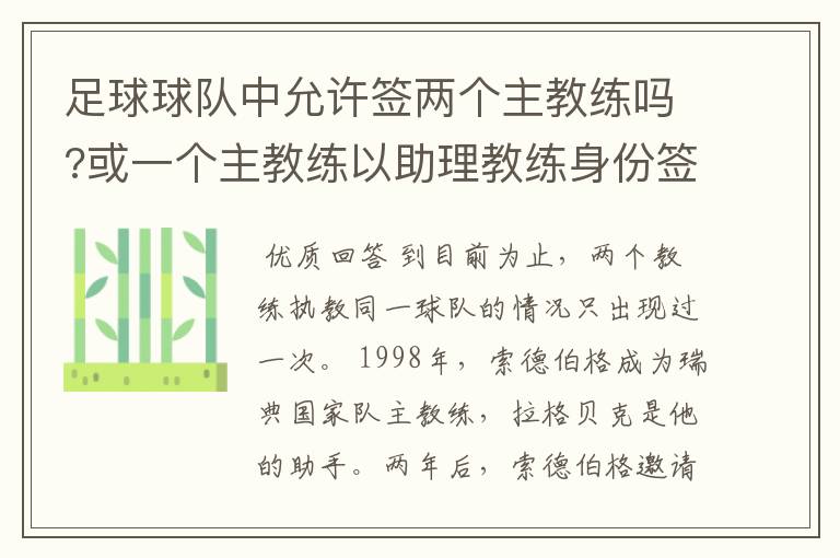 足球球队中允许签两个主教练吗?或一个主教练以助理教练身份签约
