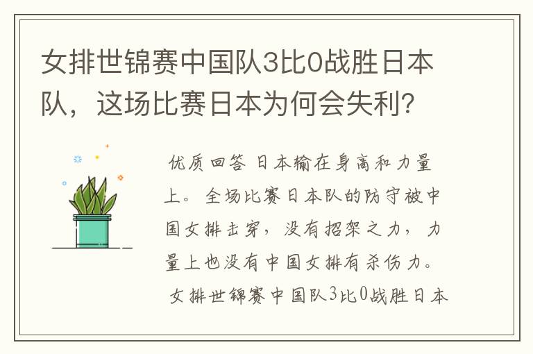 女排世锦赛中国队3比0战胜日本队,这场比赛日本为何会失利?