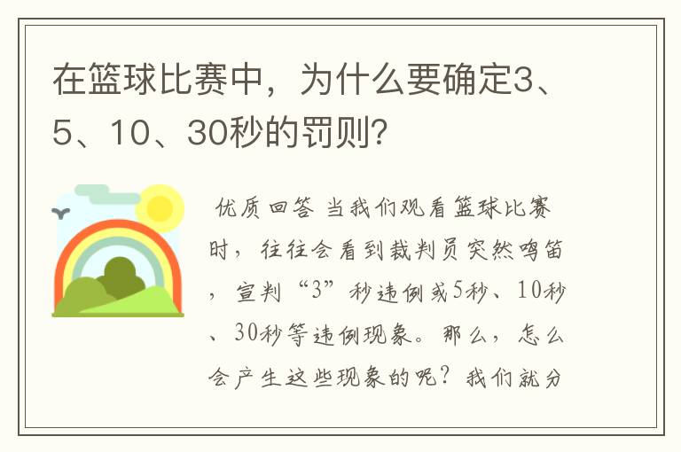 在篮球比赛中,为什么要确定3、5、10、30秒的罚则?