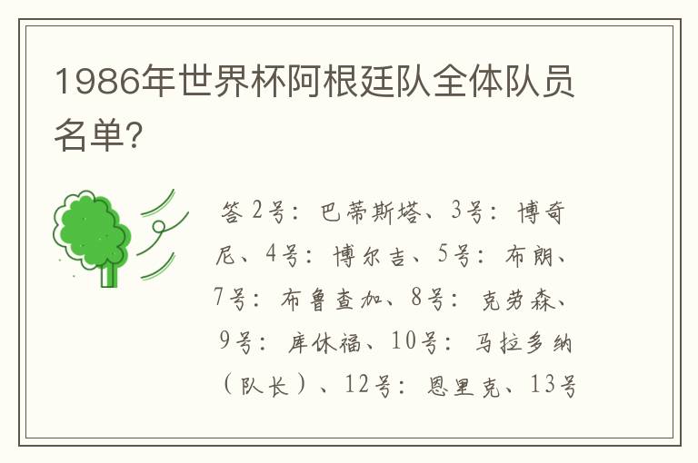 1986年世界杯阿根廷队全体队员名单?