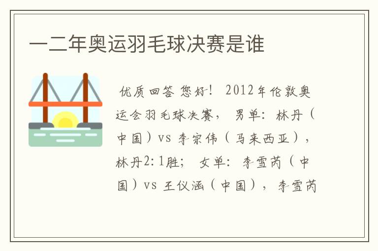 一二年奥运羽毛球决赛是谁