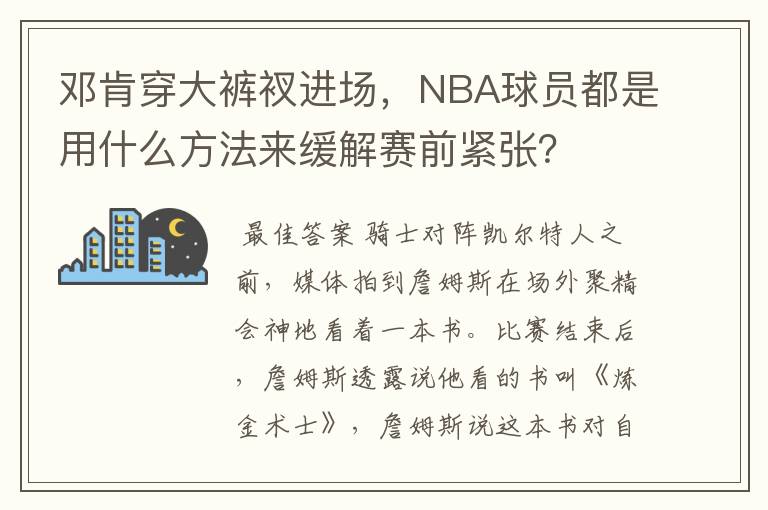 邓肯穿大裤衩进场,NBA球员都是用什么方法来缓解赛前紧张?
