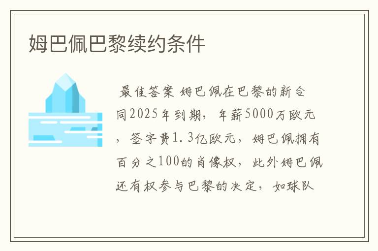姆巴佩巴黎续约条件