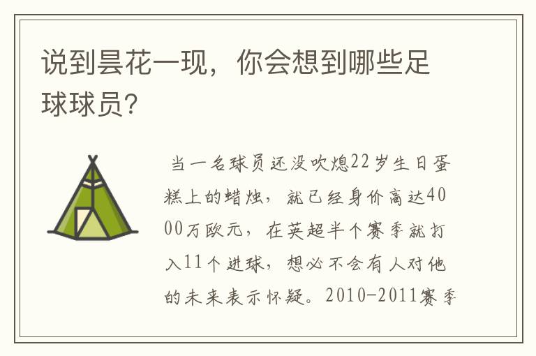 说到昙花一现,你会想到哪些足球球员?