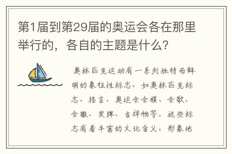 第1届到第29届的奥运会各在那里举行的,各自的主题是什么?