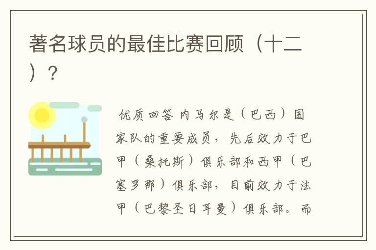 著名球员的最佳比赛回顾(十二)?